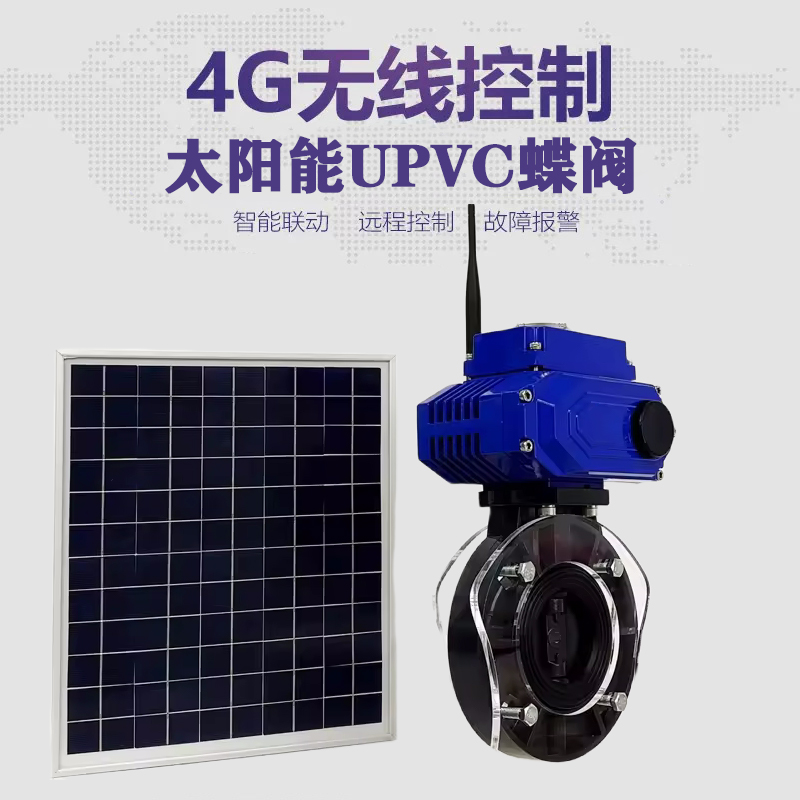 露天皓久 无线太阳能远程控制蝶阀 光伏板发电 精准控制 开关迅速 农田灌溉